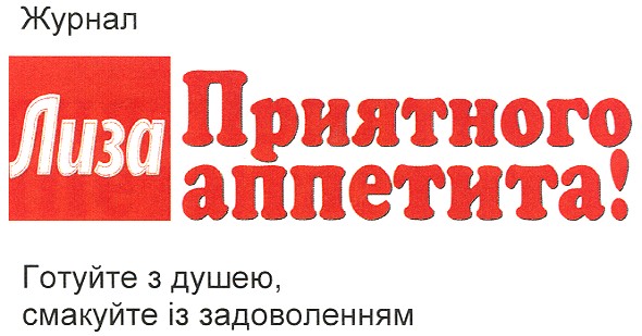 готуйте з душею, смакуйте із задоволенням