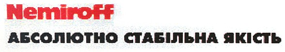 nemiroff абсолютно стабільна якість