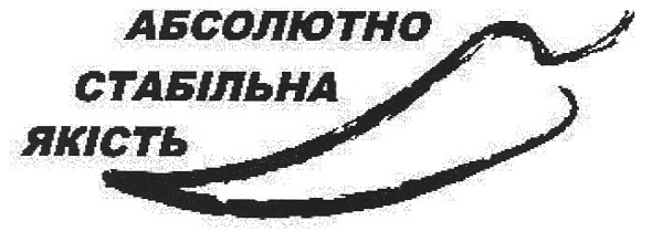 абсолютно стабільна якість