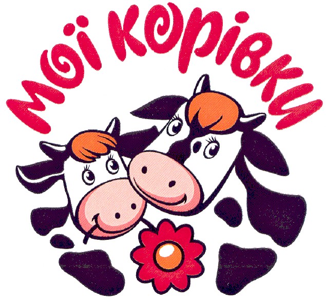 мої корівки