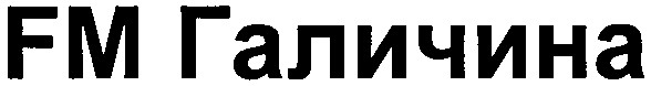 fm галичина