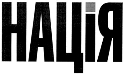 нація