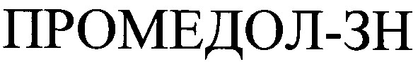 промедол-зн