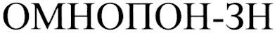 омнопон-зн