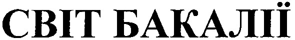 світ бакалії