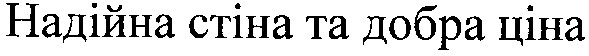 надійна стіна та добра ціна