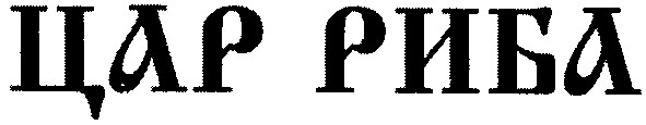 цар риба