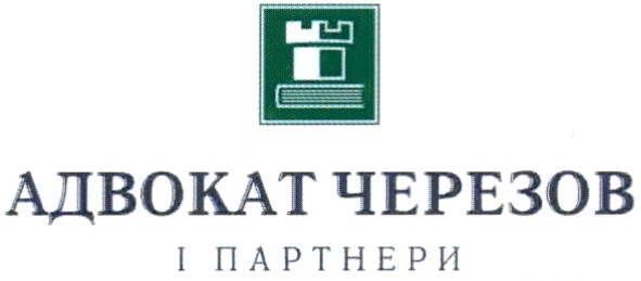 адвокат черезов і партнери