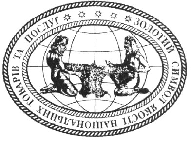 золотий символ якості національних товарів та послуг