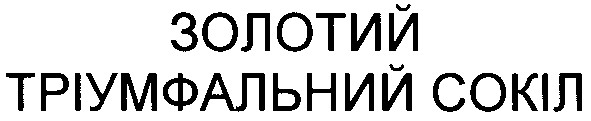 золотий тріумфальний сокіл