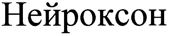 нейроксон
