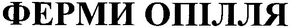 ферми опілля