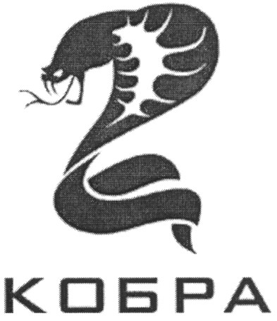 кобра