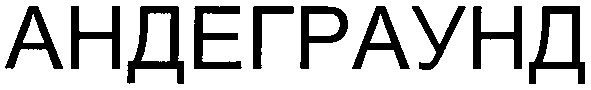 андеграунд