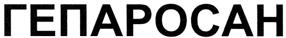 гепаросан
