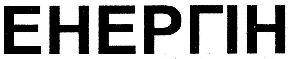 енергін
