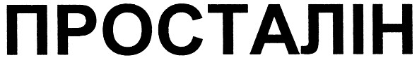 просталін