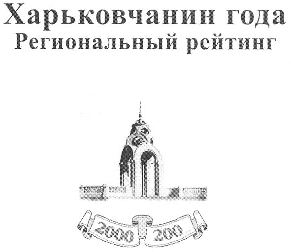 харьковчанин года региональный рейтинг