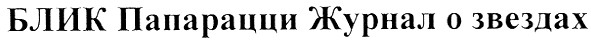 блик папарацци журнал о звездах