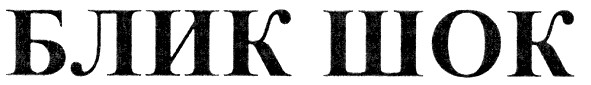 блик шок