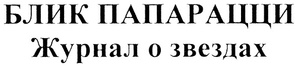 блик папарацци журнал о звездах