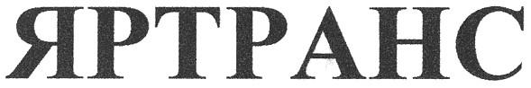 яртранс