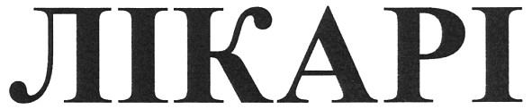 лікарі