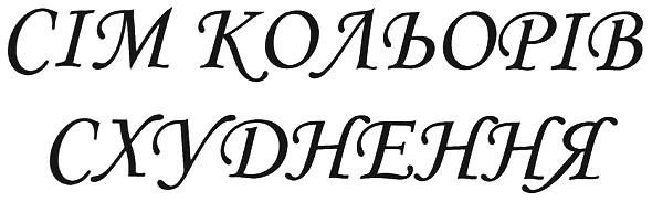 сім кольорів схуднення