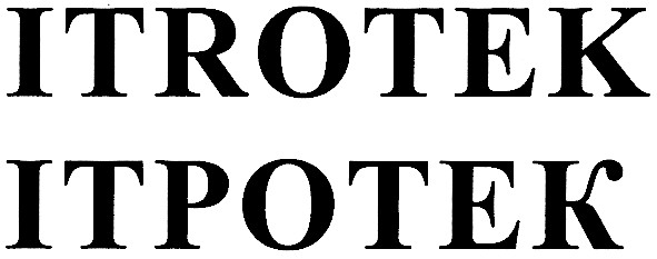ітротек