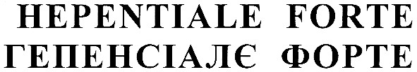 Лого ТМ гепенсіалє форте