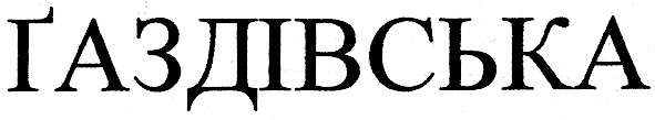 газдівська