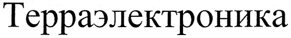 терраэлектроника