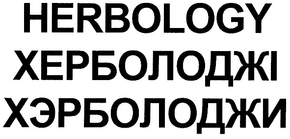 херболоджі