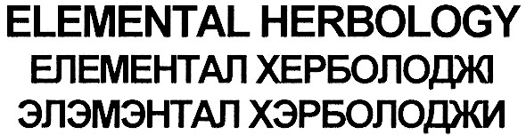 элэмэнтал хэрболоджи