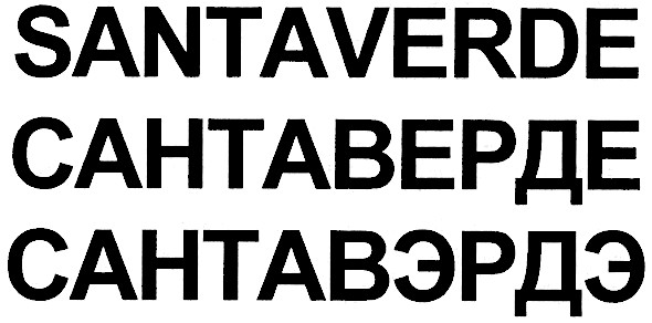 сантавэрдэ