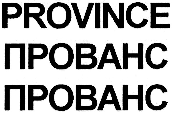province прованс прованс