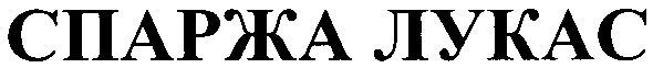 спаржа лукас