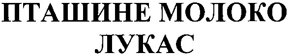 пташине молоко лукас