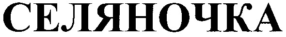 селяночка