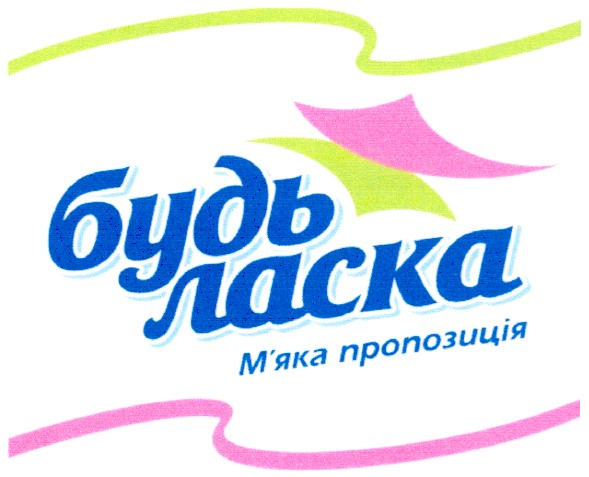 будь ласка м`яка пропозиція