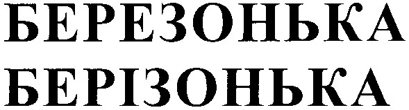 березонька