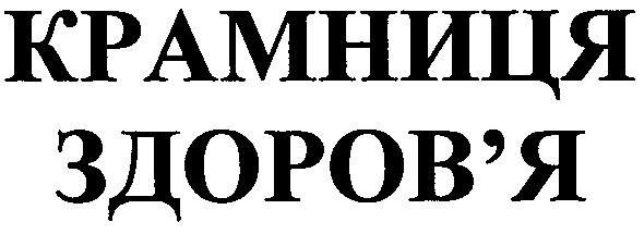крамниця здоров`я