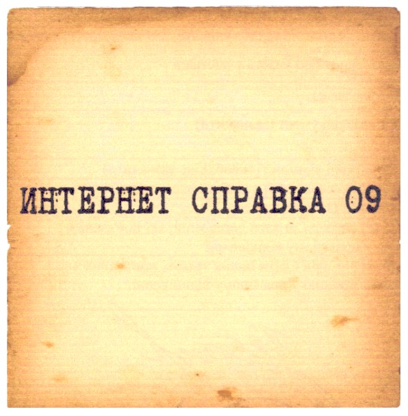 интернет справка 09