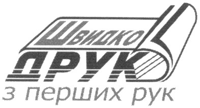 швидко друк з перших рук