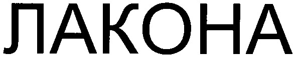 лакона