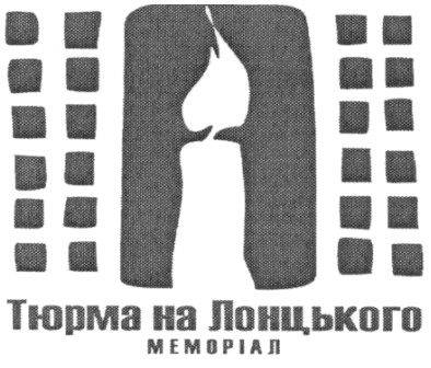 тюрма на лонцького меморіал