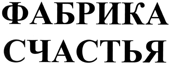 фабрика счастья