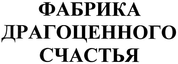 фабрика драгоценного счастья