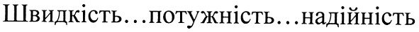 швидкість...потужність...надійність