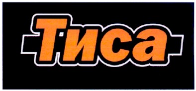 тиса